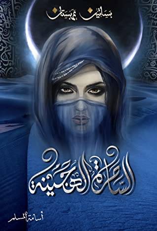 الساحرة الهجينة الجزء الخامس من مجموعة بساتين عربستان 