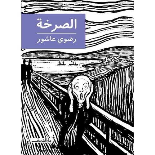 الصرخة