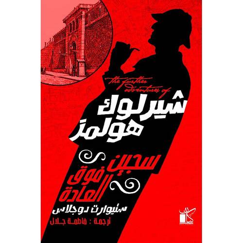 شيرلوك هولمز سجين فوق العادة 