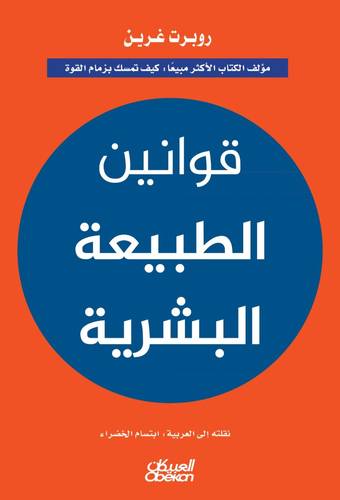 قوانين الطبيعة البشرية