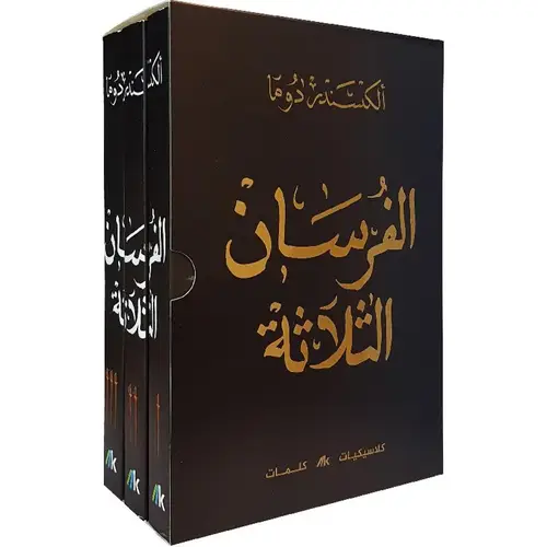 الفرسان الثلاثة 