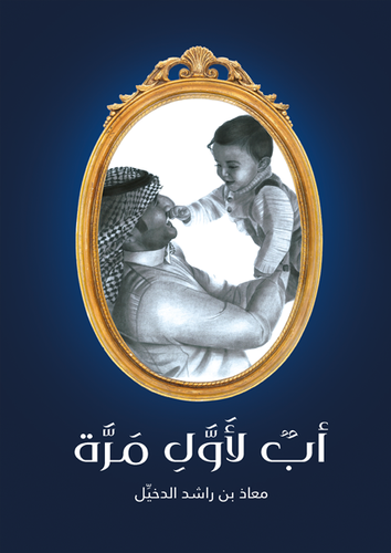 أب لأول مرة