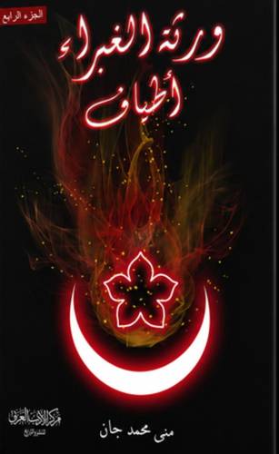 ورثة الغبراء الجزء الرابع - أطياف