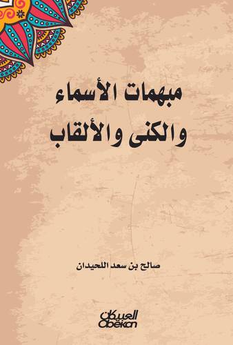 مبهمات الأسماء و الكنى و الألقاب