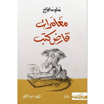 مغامرات قارض كتب