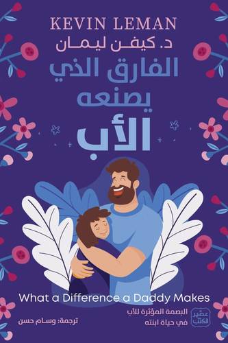 الفارق الذي يصنعه الأب