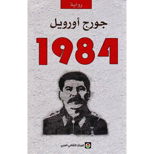 رواية 1984 