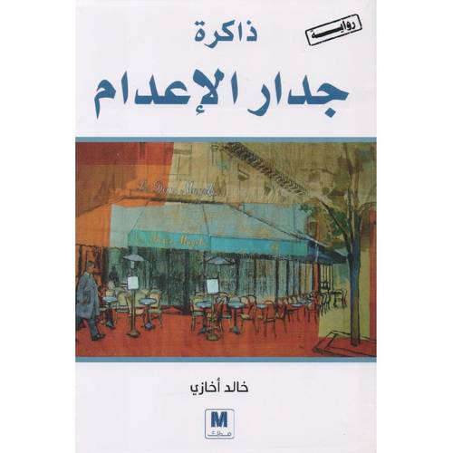 ذاكرة جدار الاعدام