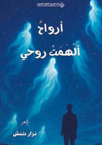 أرواح ألهمت روحي