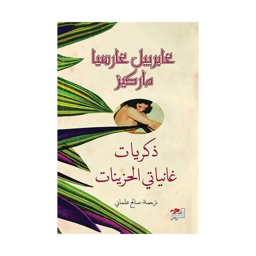 ذكريات غانياتي الحزينات