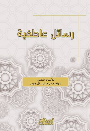 رسائل عاطفية