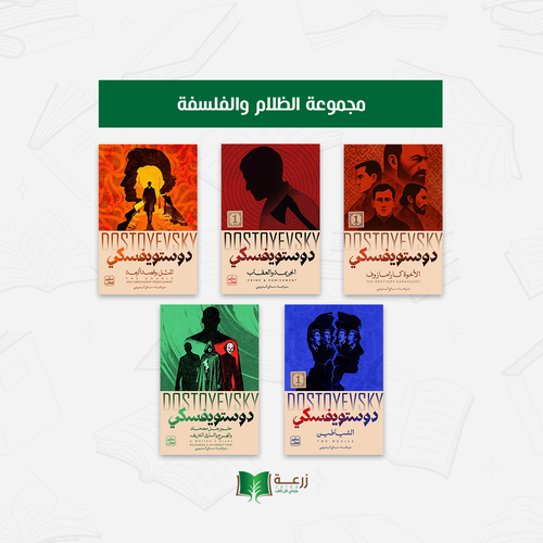 مجموعة الظلام والفلسفة - دوستويفسكي