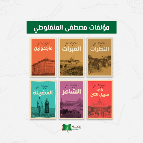 مؤلفات مصطفى المنفلوطي