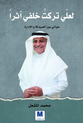 لعلي تركت خلفي اثرا