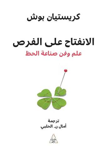 الانفتاح على الفرص: علم وفن صناعة الحظ