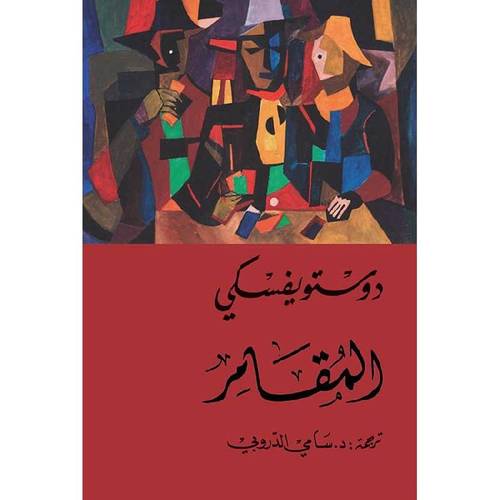المقامر - ترجمة سامي الدروبي 