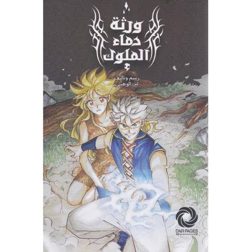 ورثة دماء الملوك