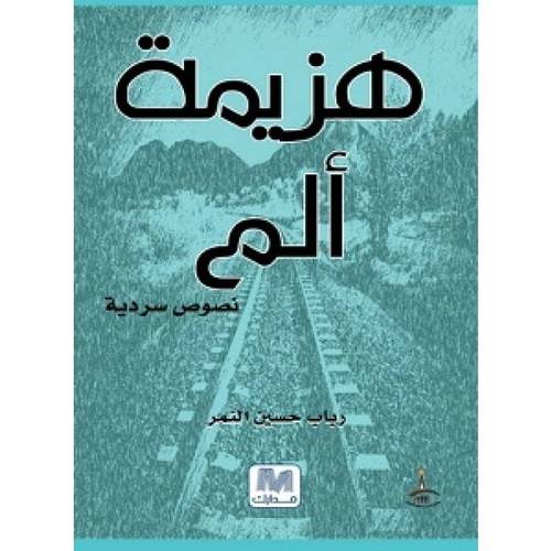 هزيم ألم