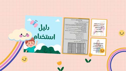 حقيبة تعزيز السلوكيات الإيجابية للطفل 