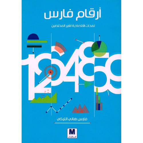 ارقام فارس الجزء الأول 