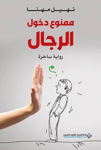 ممنوع دخول الرجال