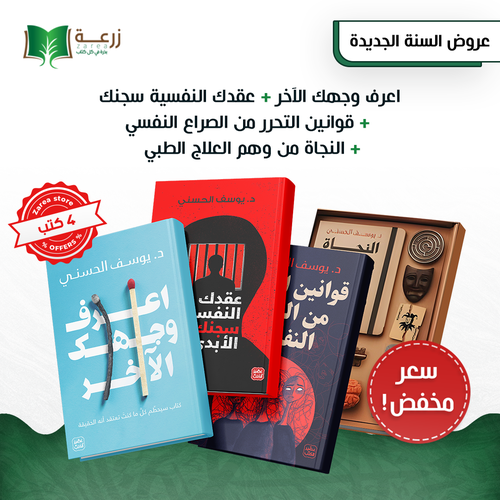 رحلة النضج - مجموعة كتب 4 كتب يوسف الحسني 