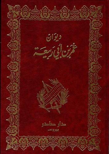 ديوان عمر بن أبي ربيعة