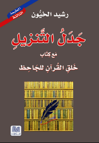جدل التنزيل
