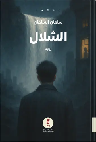 الشلال