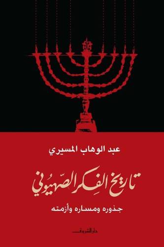 تاريخ الفكر الصهيوني : جذوره ومساره وازمته 