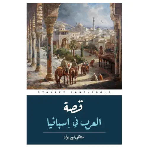 قصة العرب فى اسبانيا