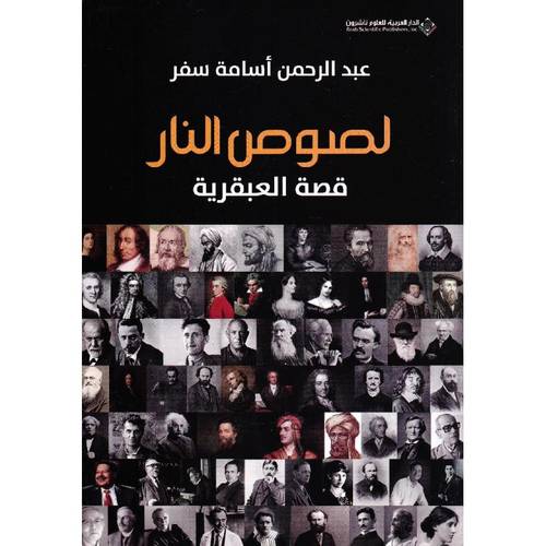 لصوص النار قصة العبقرية