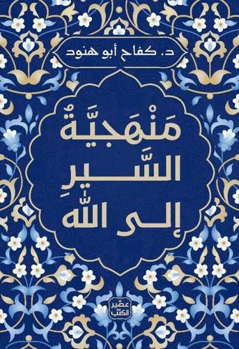 منهجية السير الى الله