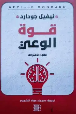 قوة الوعي - قانون الافتراض