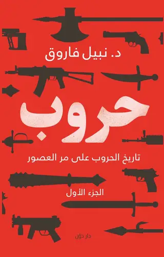 حروب - الجزء الأول
