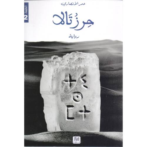 حرز تالا