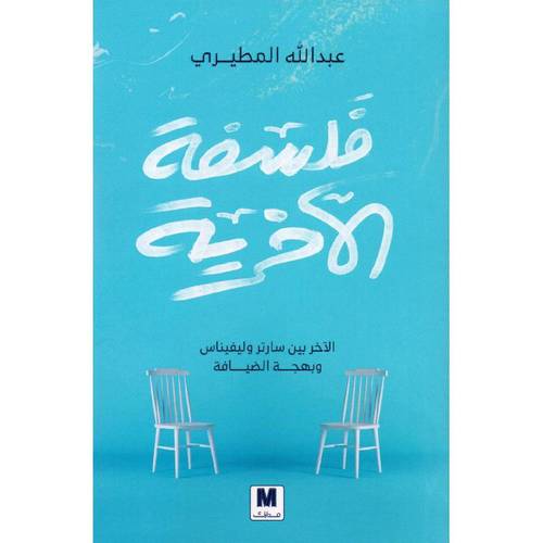 فلسفة الاخرية