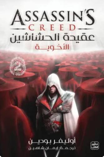 عقيدة الحشاشين الجزء  الثاني (الأخوية)