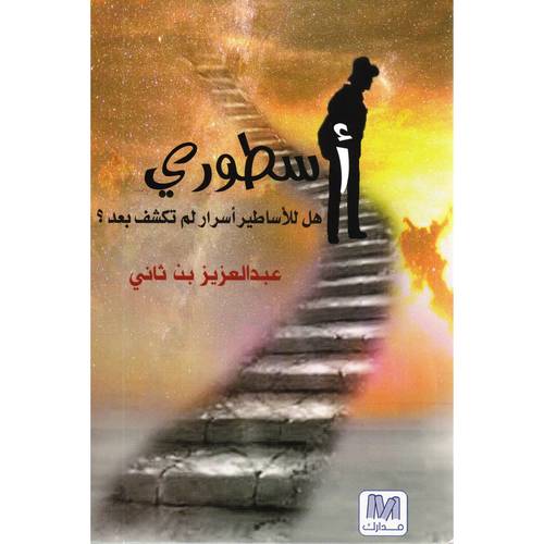 اسطوري