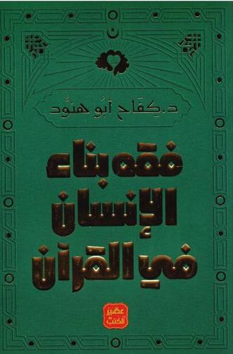 فقه بناء الإنسان في القرآن