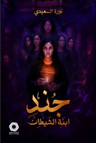 جند ابنة الشيطان