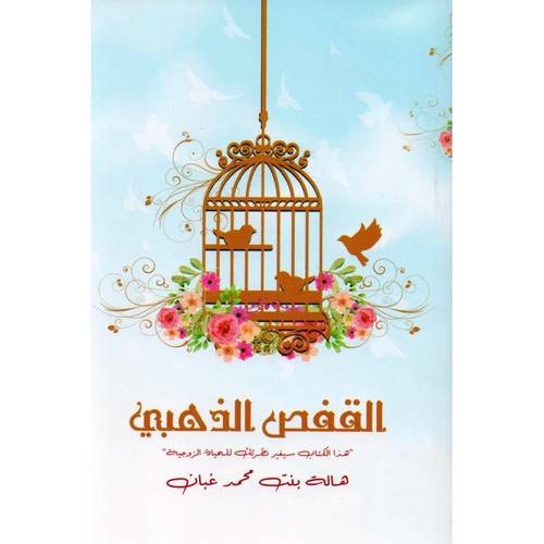 القفص الذهبي 