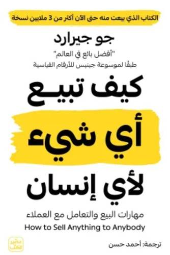 كيف تبيع أي شيء لأي إنسان