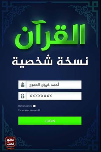 القرآن نسخة شخصية