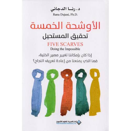 الأوشحة الخمسة