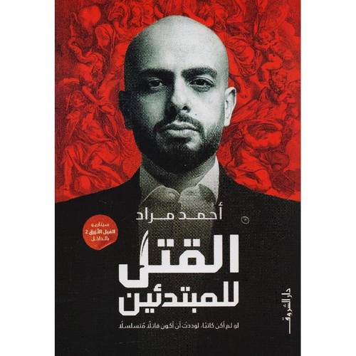 ‎القتل للمبتدئين