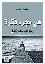 هي مجرد فكرة