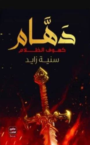 دهّام كهوف الظلام