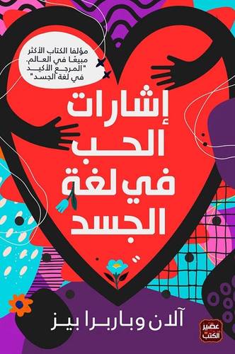 إشارات الحب في لغة الجسد