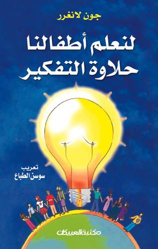 لنعلم أطفالنا حلاوة التفكير